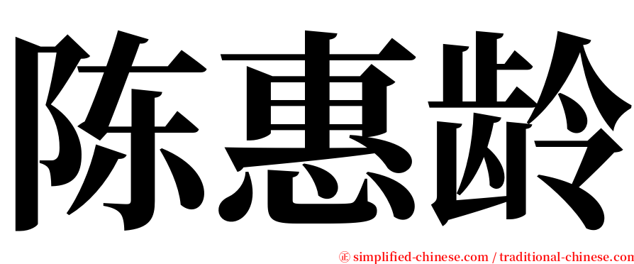 陈惠龄 serif font
