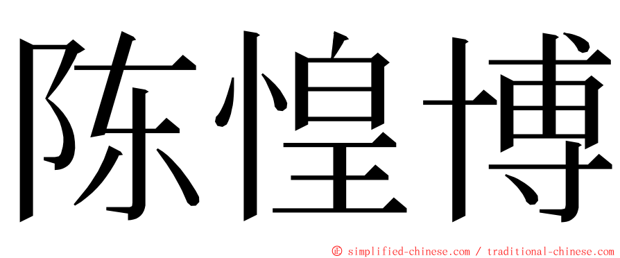 陈惶博 ming font