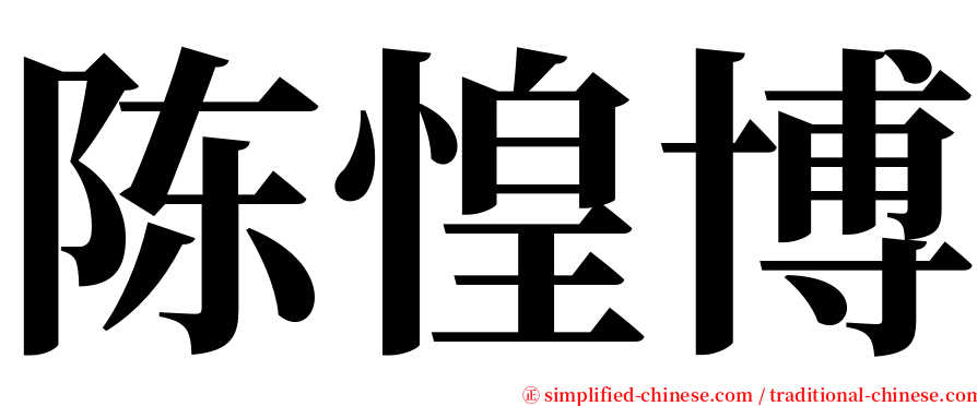 陈惶博 serif font