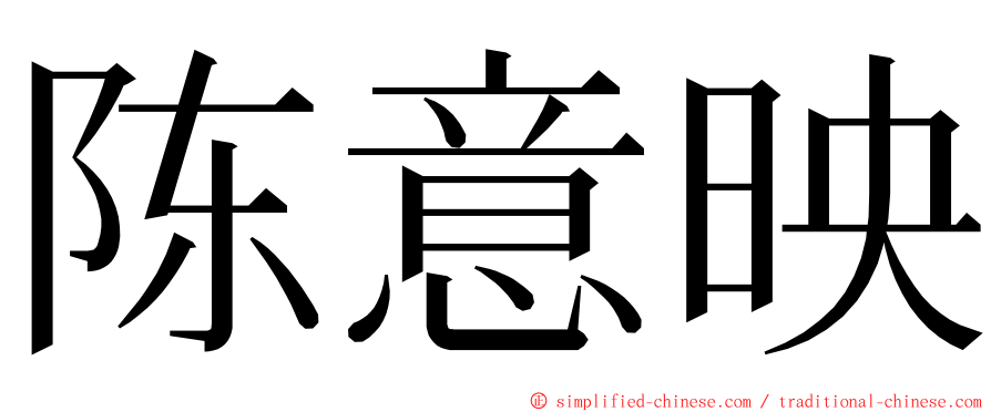 陈意映 ming font