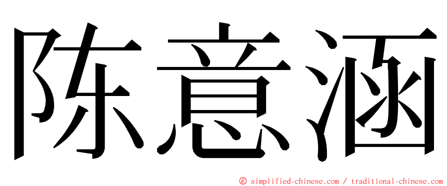 陈意涵 ming font