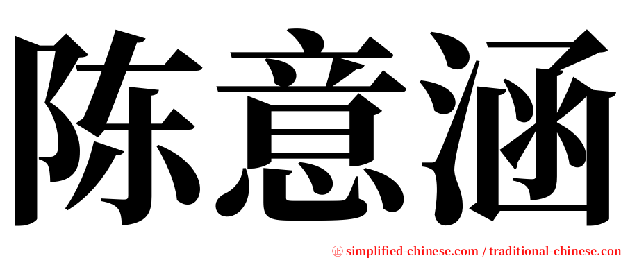 陈意涵 serif font