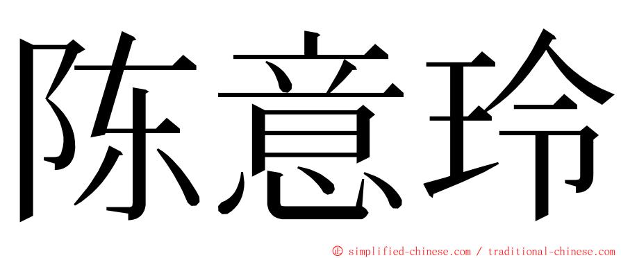 陈意玲 ming font