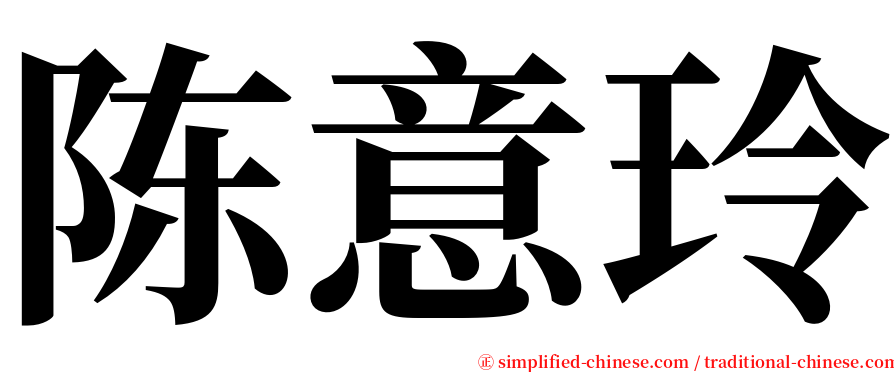 陈意玲 serif font