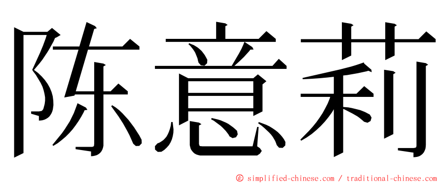 陈意莉 ming font