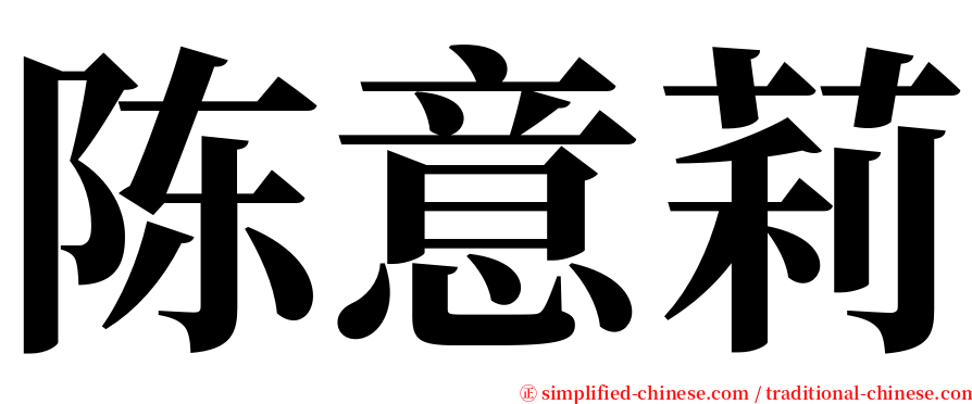 陈意莉 serif font