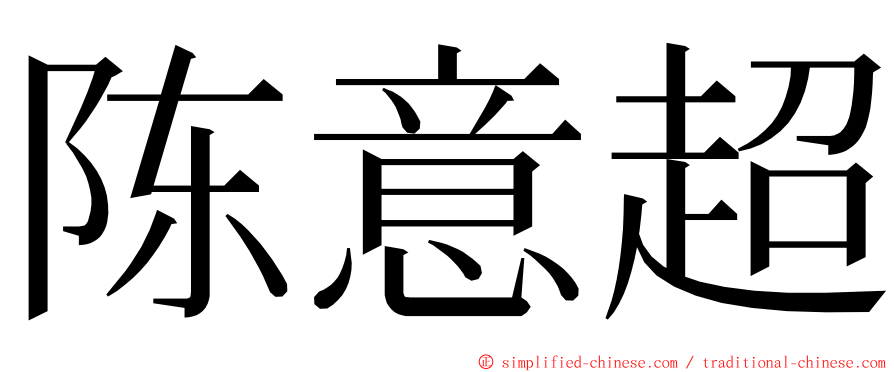 陈意超 ming font