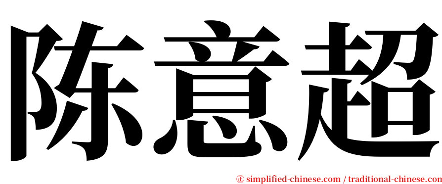 陈意超 serif font