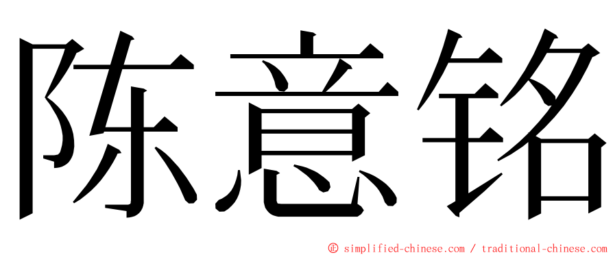 陈意铭 ming font