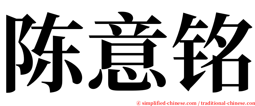 陈意铭 serif font