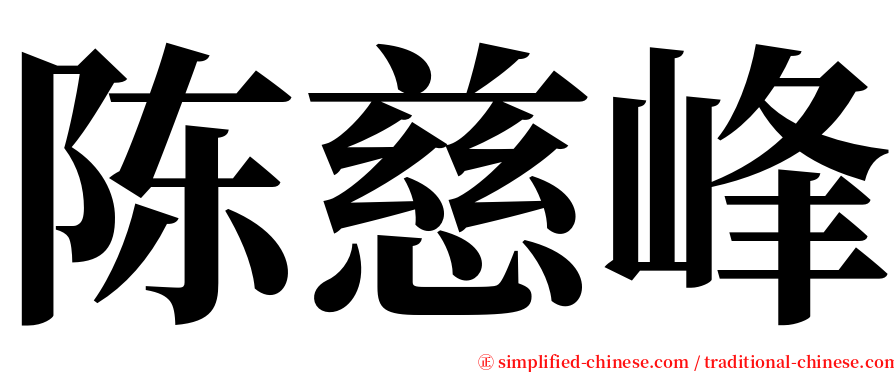 陈慈峰 serif font