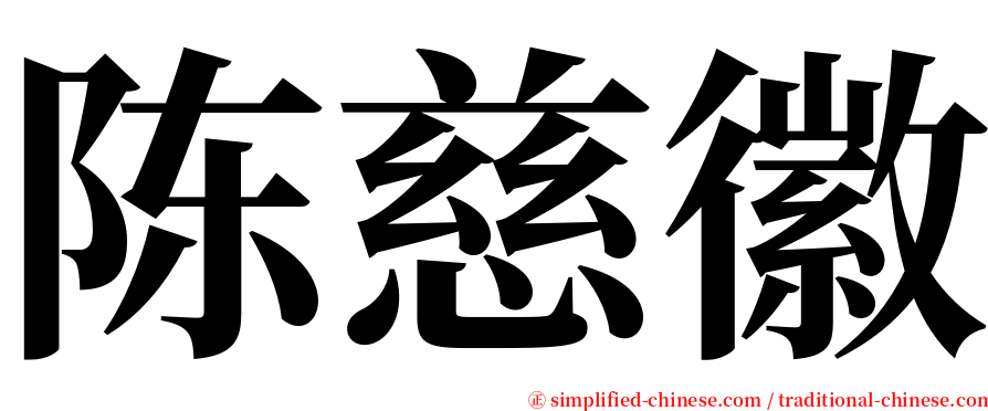 陈慈徽 serif font