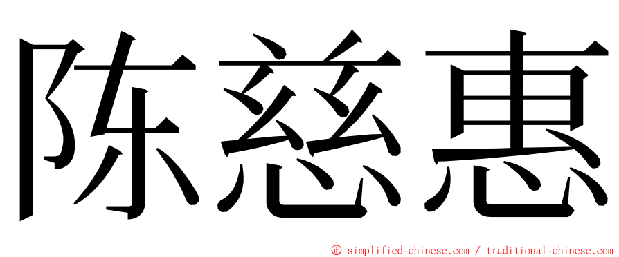 陈慈惠 ming font