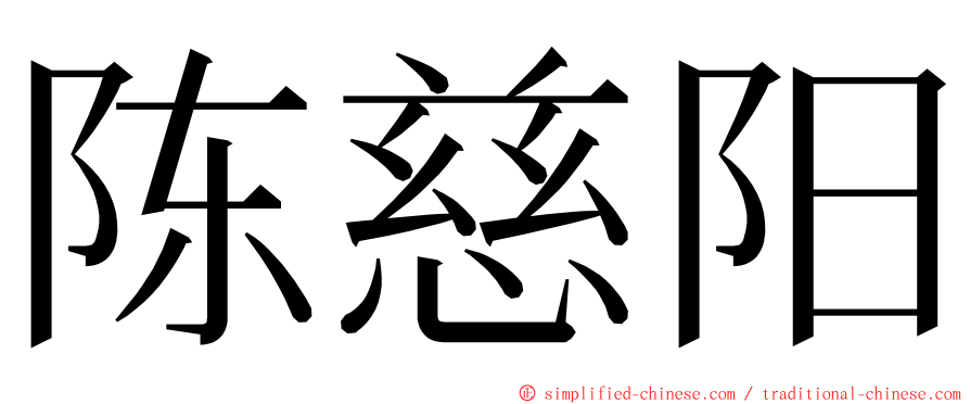 陈慈阳 ming font