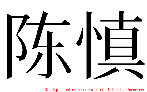 陈慎 ming font