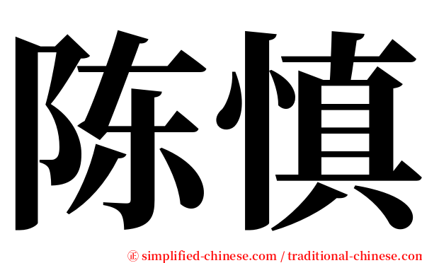 陈慎 serif font