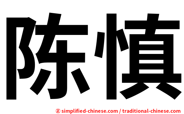 陈慎