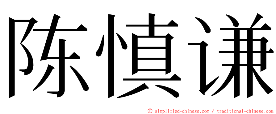 陈慎谦 ming font