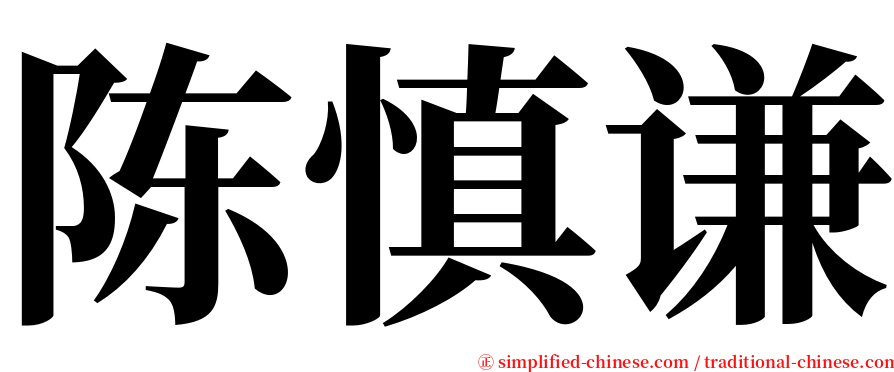 陈慎谦 serif font