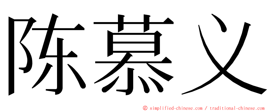 陈慕义 ming font