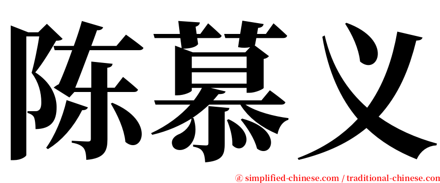 陈慕义 serif font