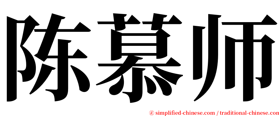 陈慕师 serif font