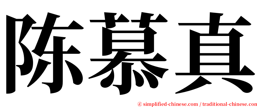 陈慕真 serif font
