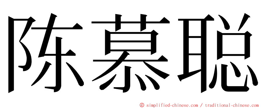 陈慕聪 ming font