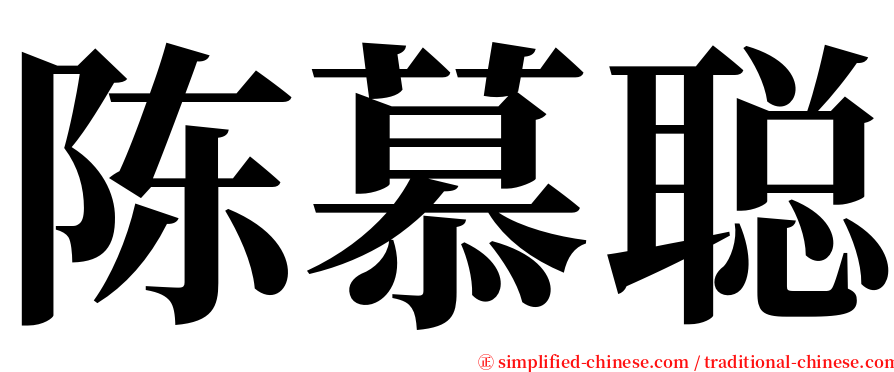 陈慕聪 serif font