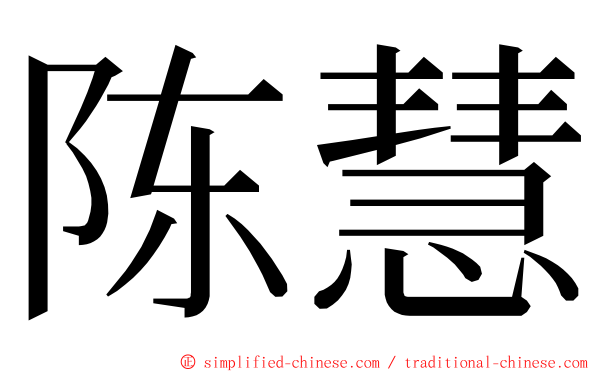 陈慧 ming font