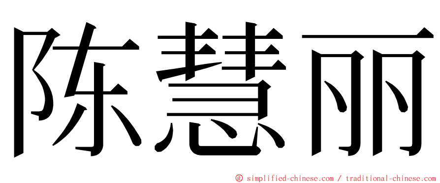 陈慧丽 ming font