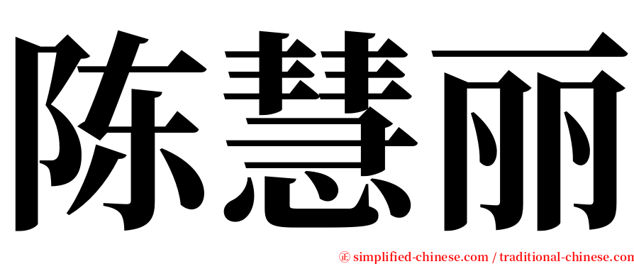 陈慧丽 serif font