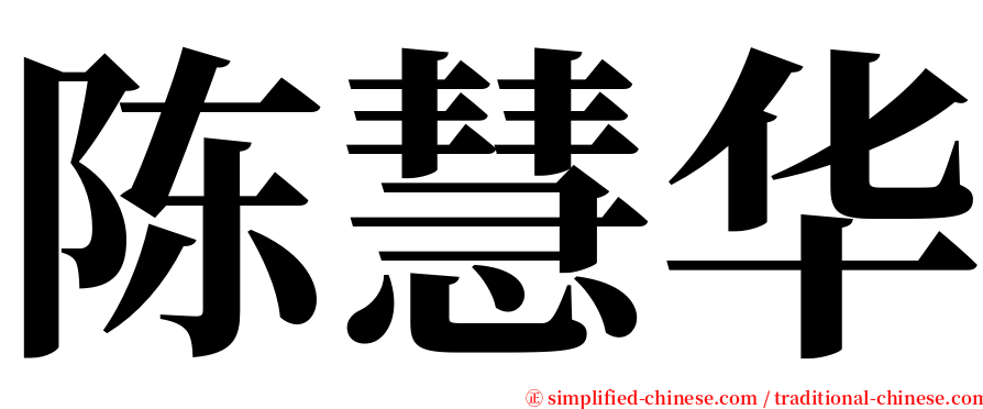 陈慧华 serif font