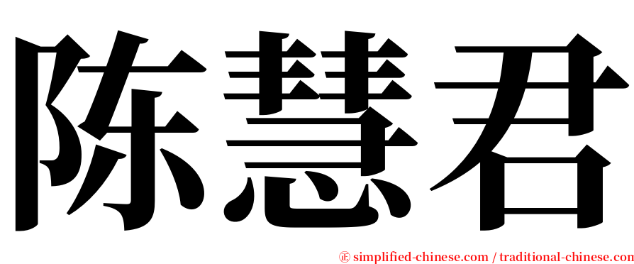 陈慧君 serif font