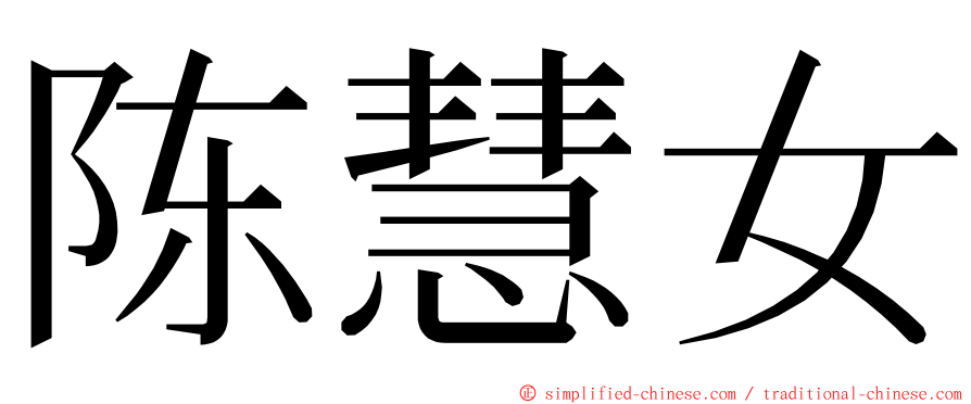 陈慧女 ming font