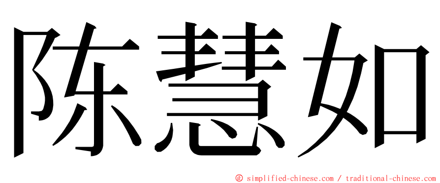 陈慧如 ming font