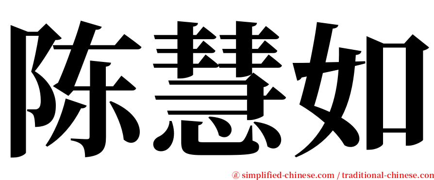 陈慧如 serif font