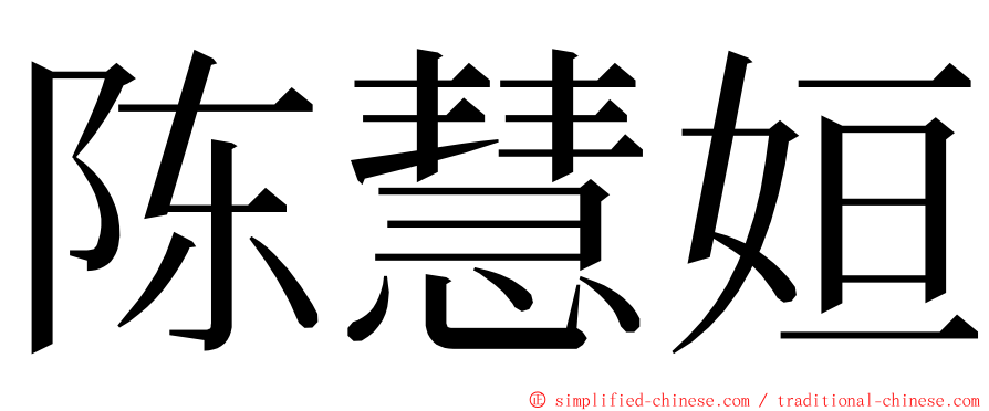 陈慧姮 ming font