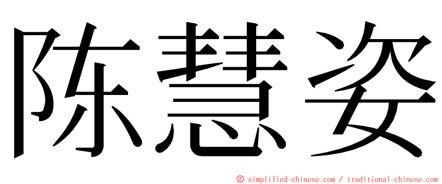 陈慧姿 ming font