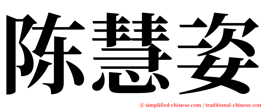 陈慧姿 serif font