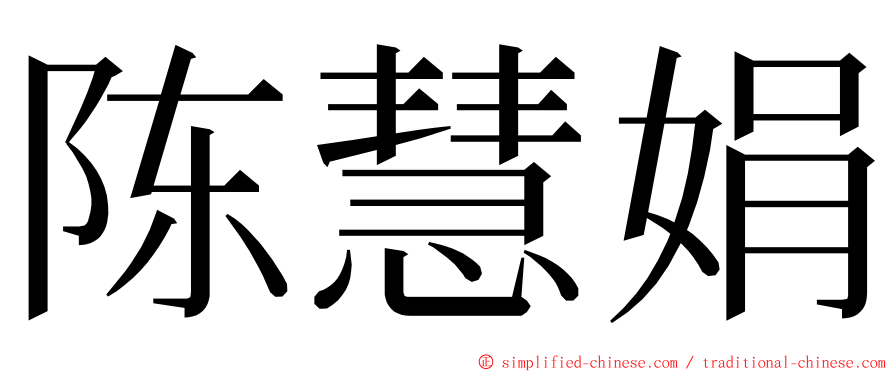 陈慧娟 ming font