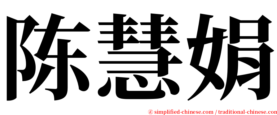 陈慧娟 serif font