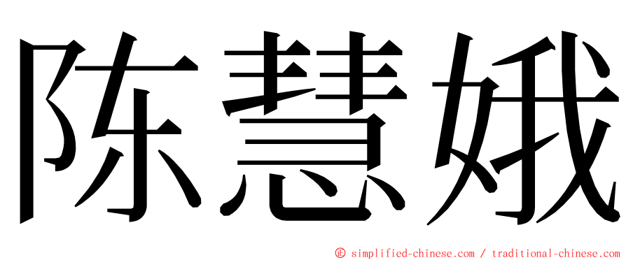 陈慧娥 ming font