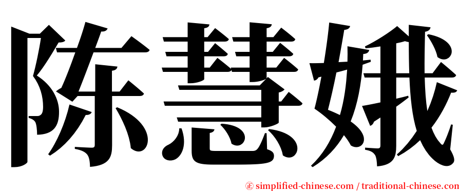 陈慧娥 serif font