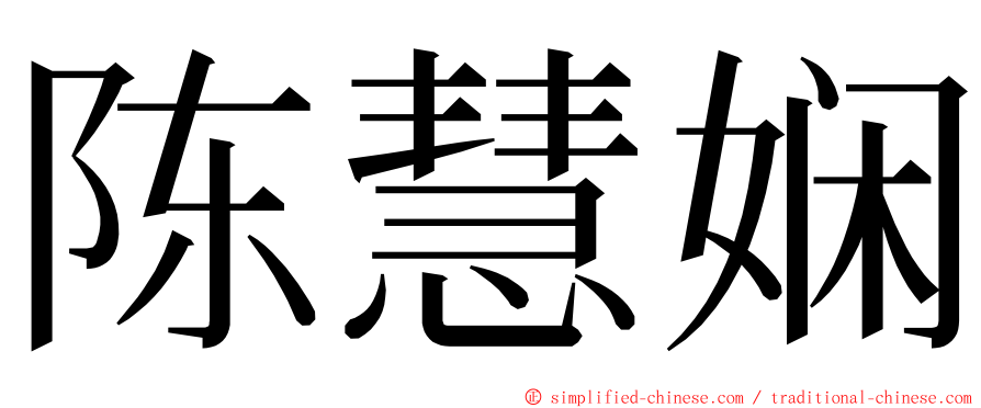 陈慧娴 ming font