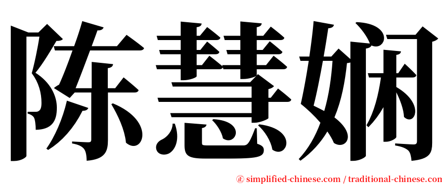 陈慧娴 serif font