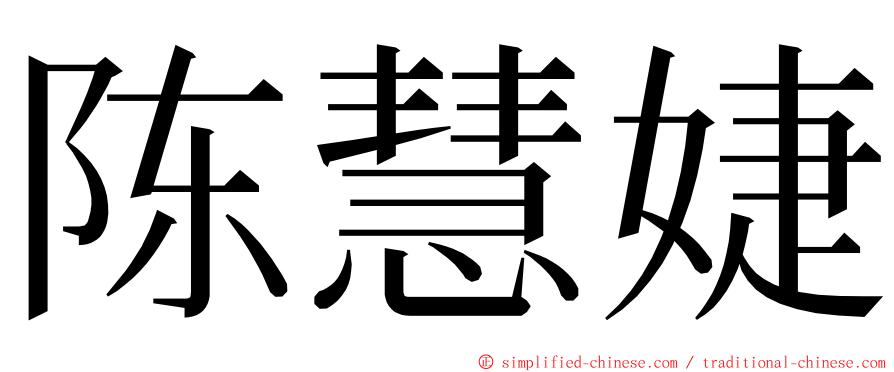 陈慧婕 ming font