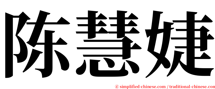 陈慧婕 serif font