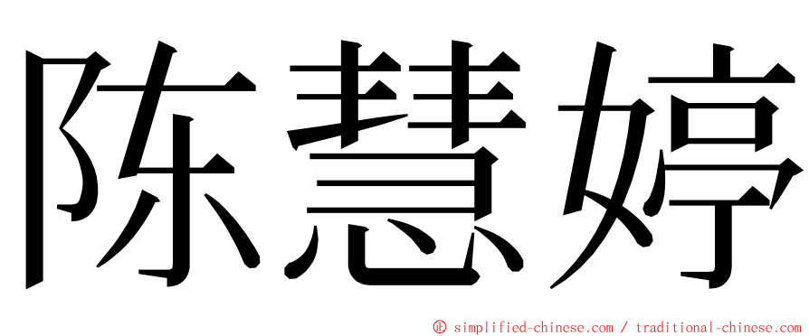 陈慧婷 ming font