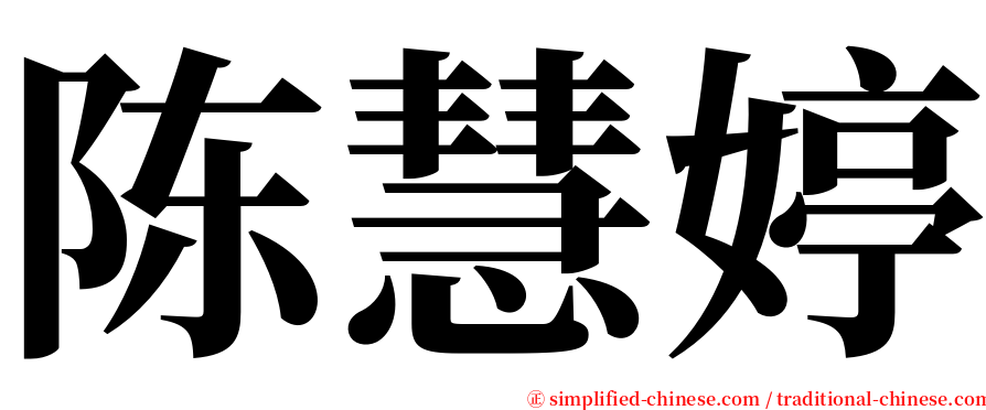 陈慧婷 serif font